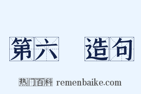 第六識造句是什么意思的图片